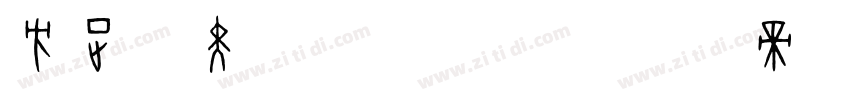 方正B黑体 Bold字体转换
